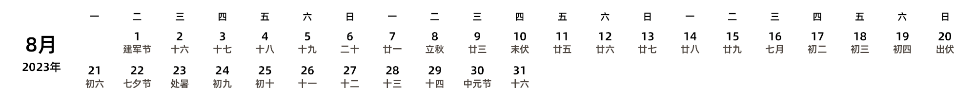 中文版 周一开始 带农历 带节假日调休安排