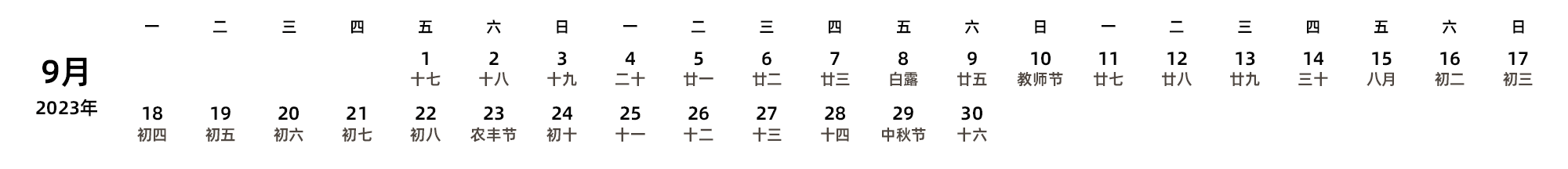 中文版 周一开始 带农历