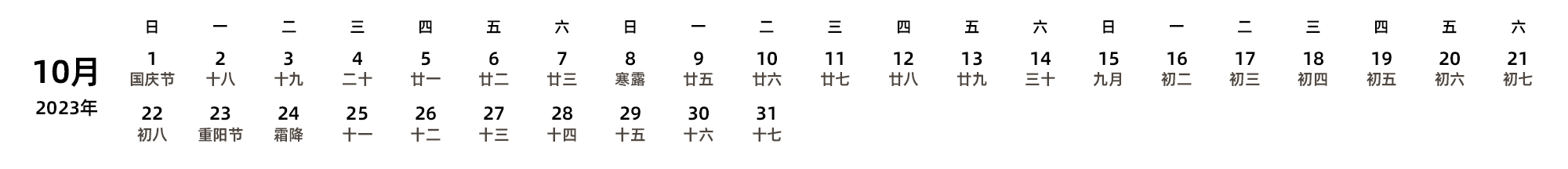 中文版 周日开始 带农历 带节假日调休安排