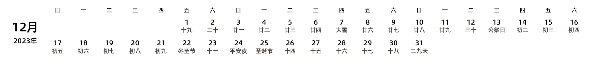 中文版 周日开始 带农历 带节假日调休安排