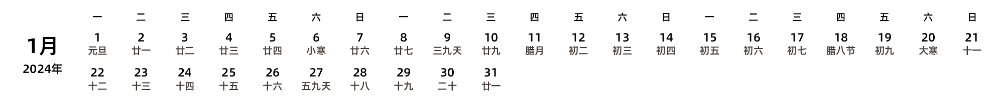 中文版 周一开始 带农历 带节假日调休安排