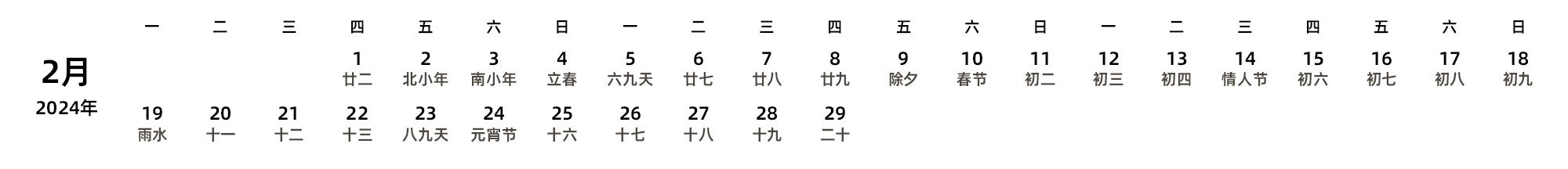 中文版 周一开始 带农历 带节假日调休安排