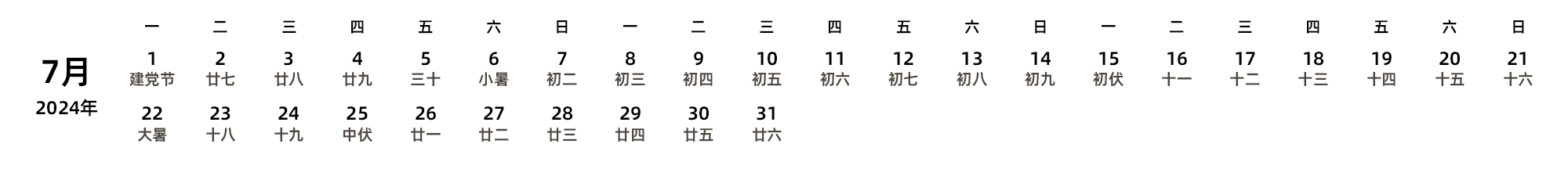 中文版 周一开始 带农历 带节假日调休安排