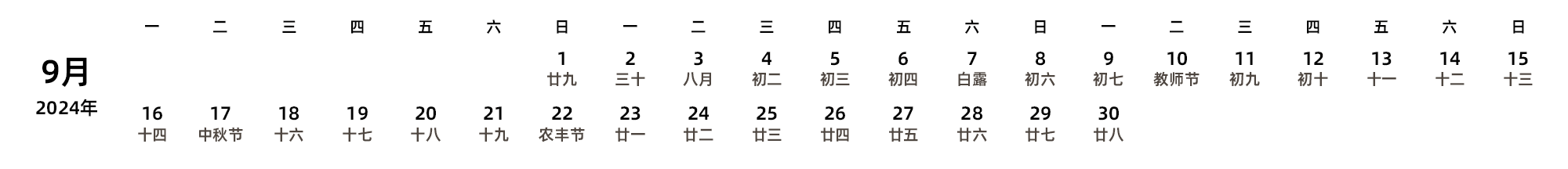 中文版 周一开始 带农历 带节假日调休安排