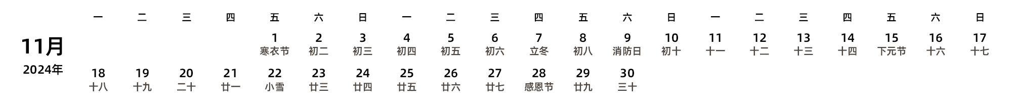 中文版 周一开始 带农历 带节假日调休安排