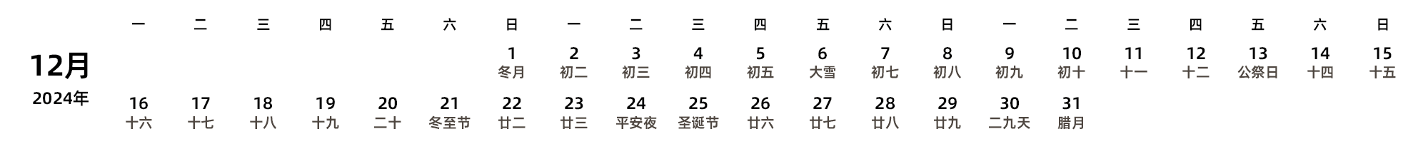 中文版 周一开始 带农历 带节假日调休安排