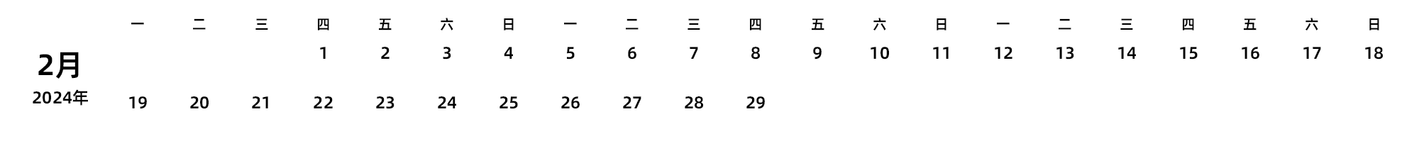 中文版 周一开始 带节假日调休安排