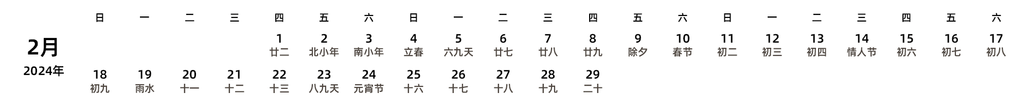 中文版 周日开始 带农历 带节假日调休安排