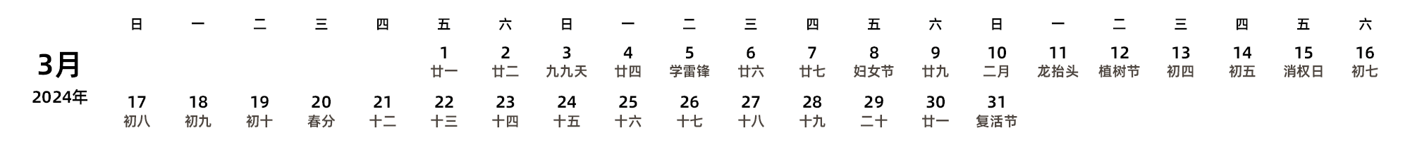 中文版 周日开始 带农历 带节假日调休安排