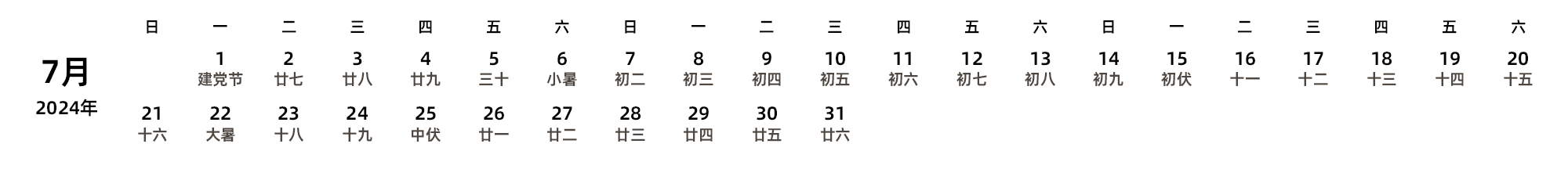 中文版 周日开始 带农历 带节假日调休安排