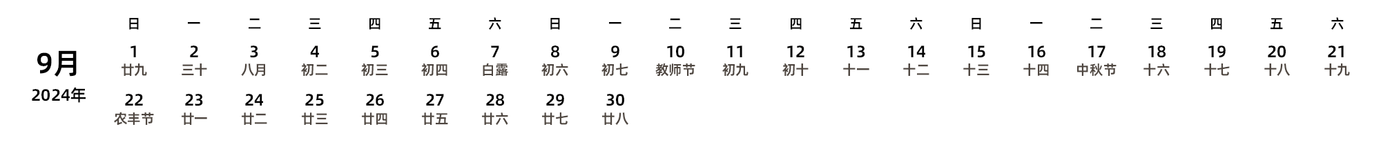 中文版 周日开始 带农历 带节假日调休安排