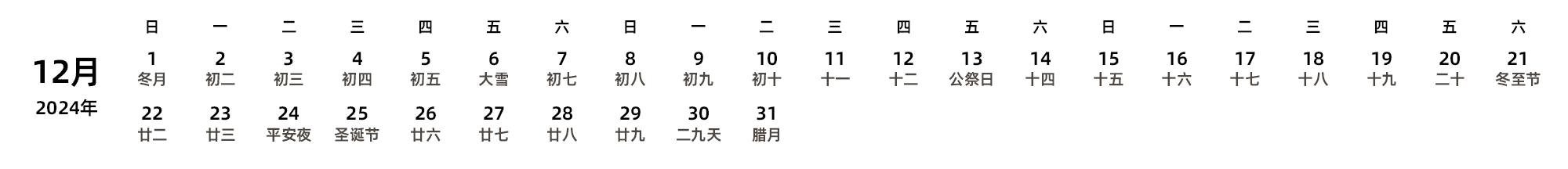 中文版 周日开始 带农历 带节假日调休安排