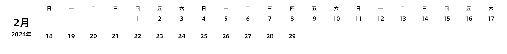 中文版 周日开始 带节假日调休安排