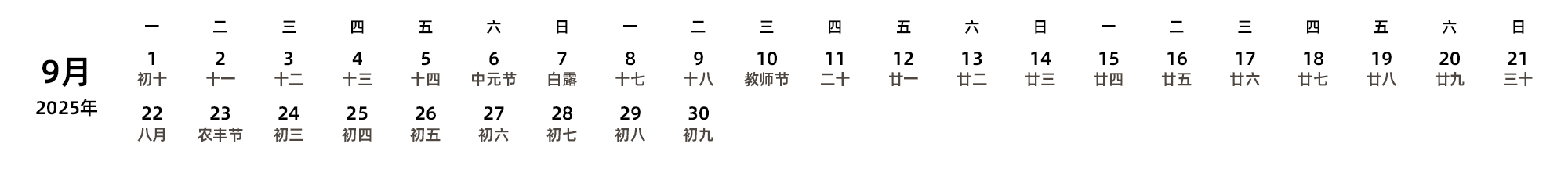 中文版 周一开始 带农历 带节假日调休安排