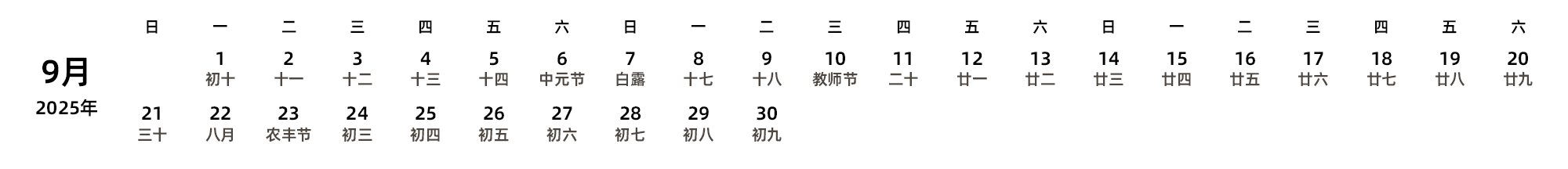 中文版 周日开始 带农历 带节假日调休安排