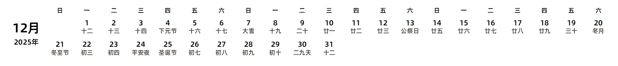 中文版 周日开始 带农历 带节假日调休安排