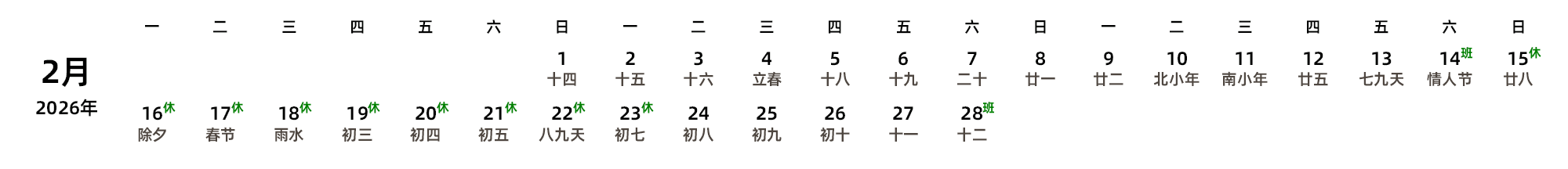 中文版 周一开始 带农历 带节假日调休安排