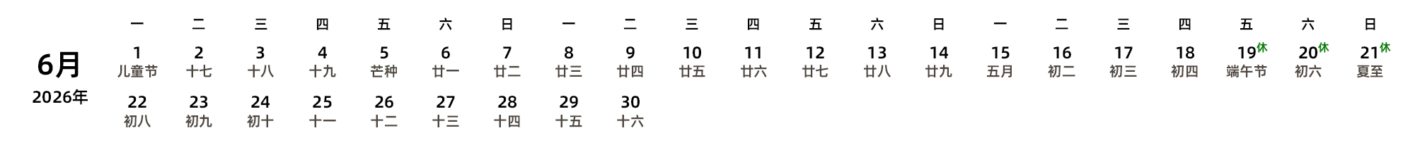 中文版 周一开始 带农历 带节假日调休安排