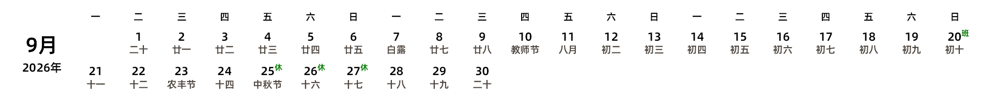 中文版 周一开始 带农历 带节假日调休安排