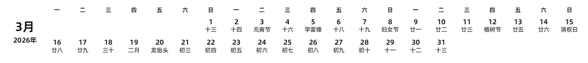 中文版 周一开始 带农历