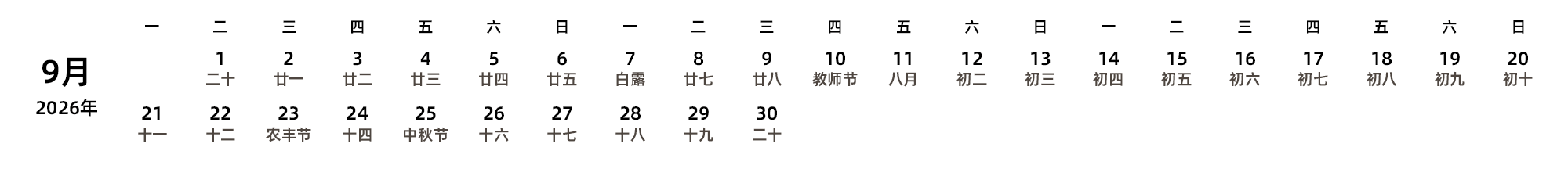 中文版 周一开始 带农历