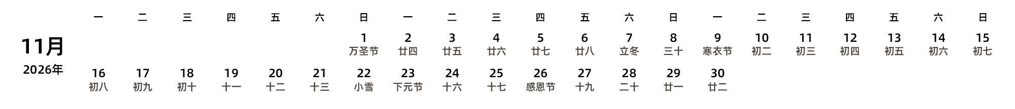 中文版 周一开始 带农历