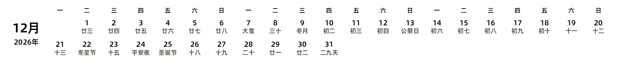 中文版 周一开始 带农历