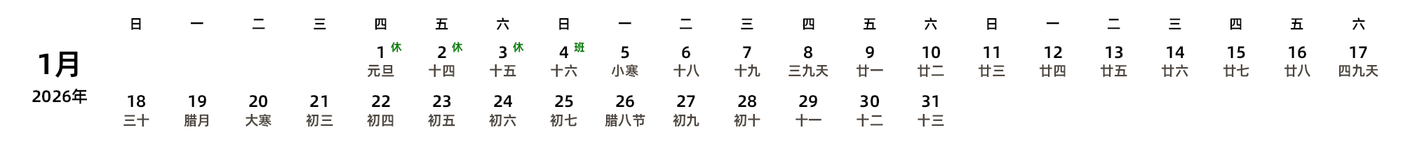 中文版 周日开始 带农历 带节假日调休安排
