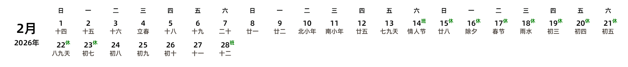 中文版 周日开始 带农历 带节假日调休安排