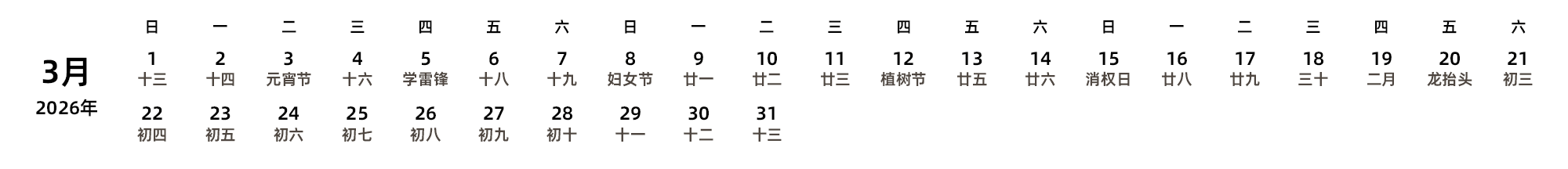 中文版 周日开始 带农历 带节假日调休安排