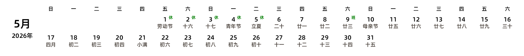 中文版 周日开始 带农历 带节假日调休安排
