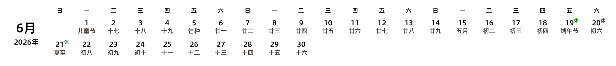 中文版 周日开始 带农历 带节假日调休安排