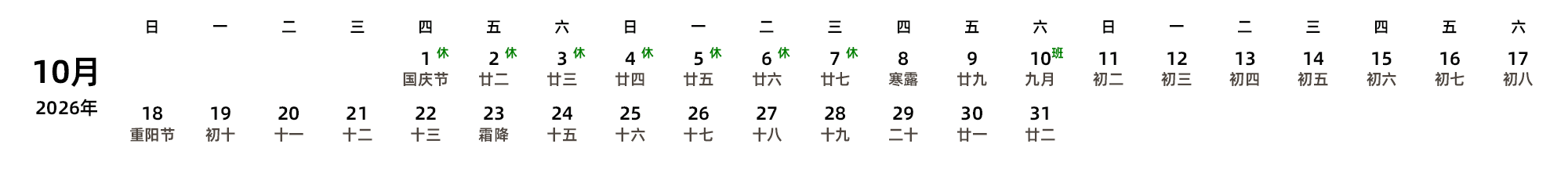 中文版 周日开始 带农历 带节假日调休安排