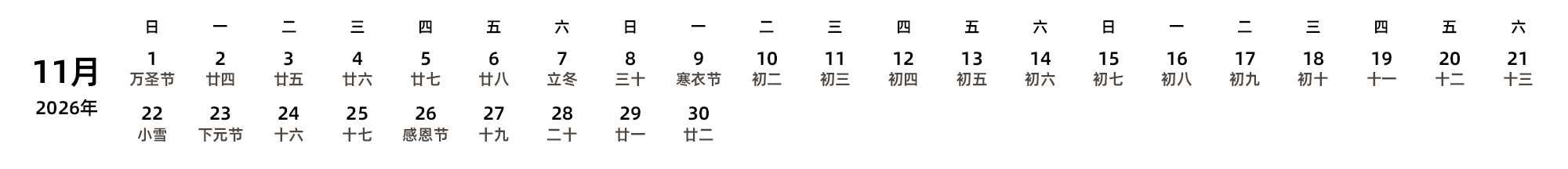 中文版 周日开始 带农历 带节假日调休安排