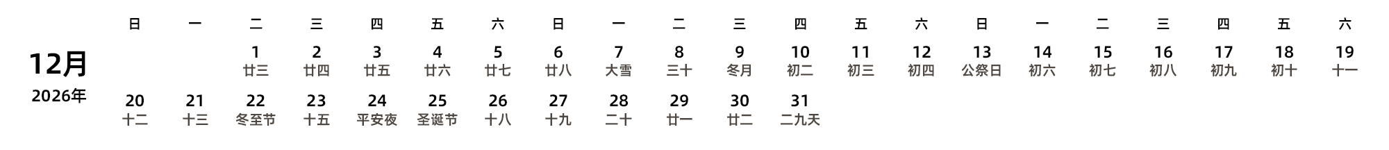 中文版 周日开始 带农历