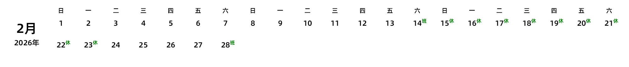 中文版 周日开始 带节假日调休安排