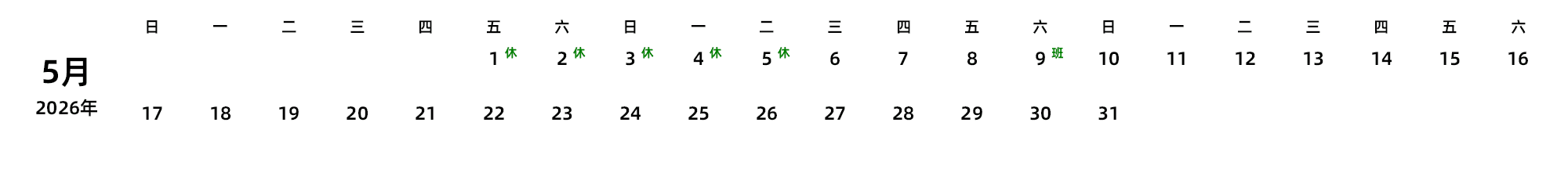 中文版 周日开始 带节假日调休安排