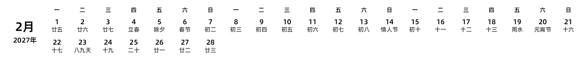 中文版 周一开始 带农历 带节假日调休安排