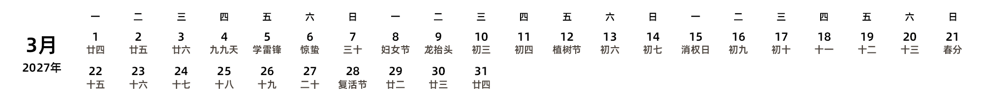 中文版 周一开始 带农历 带节假日调休安排