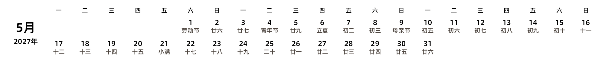 中文版 周一开始 带农历 带节假日调休安排