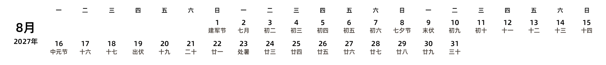 中文版 周一开始 带农历 带节假日调休安排