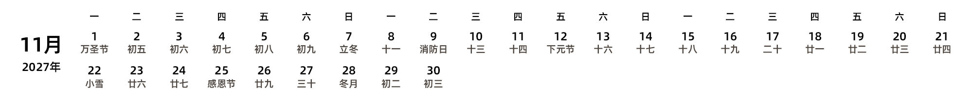 中文版 周一开始 带农历 带节假日调休安排