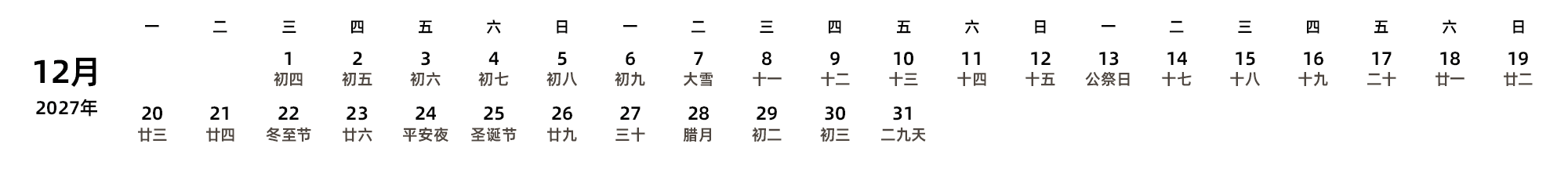 中文版 周一开始 带农历 带节假日调休安排
