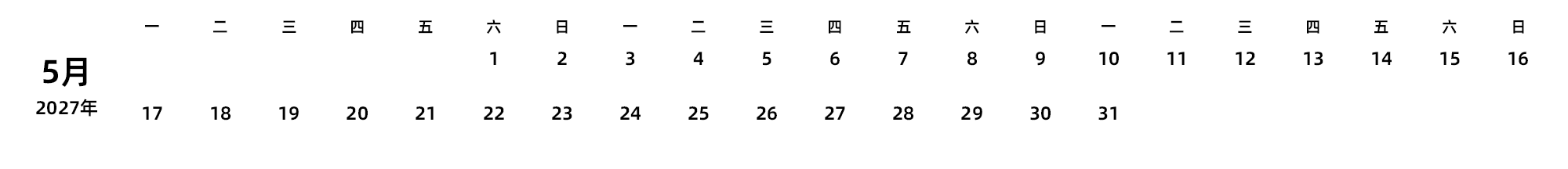 中文版 周一开始 带节假日调休安排