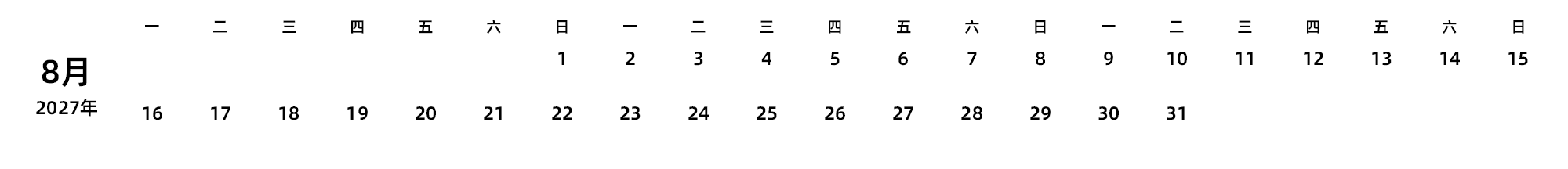 中文版 周一开始 带节假日调休安排