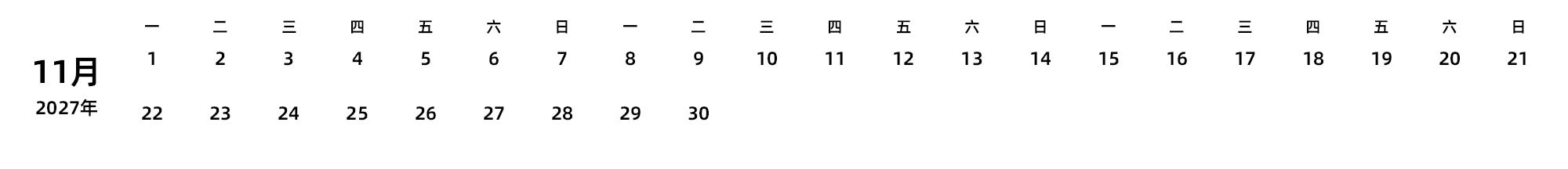 中文版 周一开始 带节假日调休安排