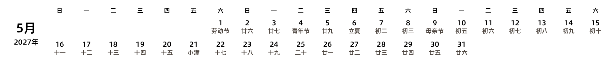 中文版 周日开始 带农历 带节假日调休安排
