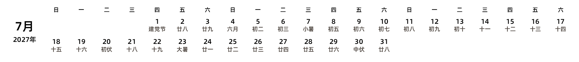 中文版 周日开始 带农历 带节假日调休安排