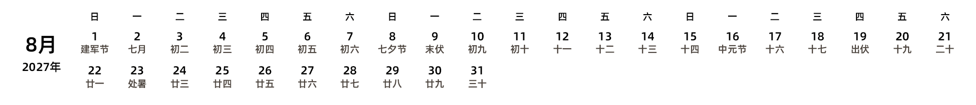 中文版 周日开始 带农历 带节假日调休安排