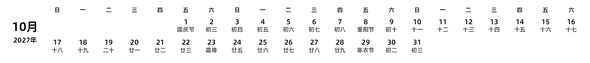 中文版 周日开始 带农历 带节假日调休安排